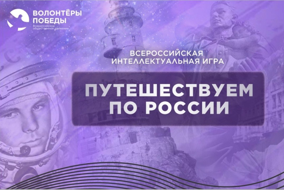 ВСЕРОССИЙСКАЯ ИНТЕЛЛЕКТУАЛЬНАЯ ИГРА «ПУТЕШЕСТВУЕМ ПО РОССИИ»