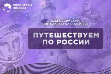 ВСЕРОССИЙСКАЯ ИНТЕЛЛЕКТУАЛЬНАЯ ИГРА «ПУТЕШЕСТВУЕМ ПО РОССИИ»