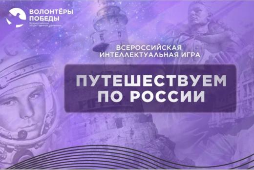 ВСЕРОССИЙСКАЯ ИНТЕЛЛЕКТУАЛЬНАЯ ИГРА «ПУТЕШЕСТВУЕМ ПО РОСС...