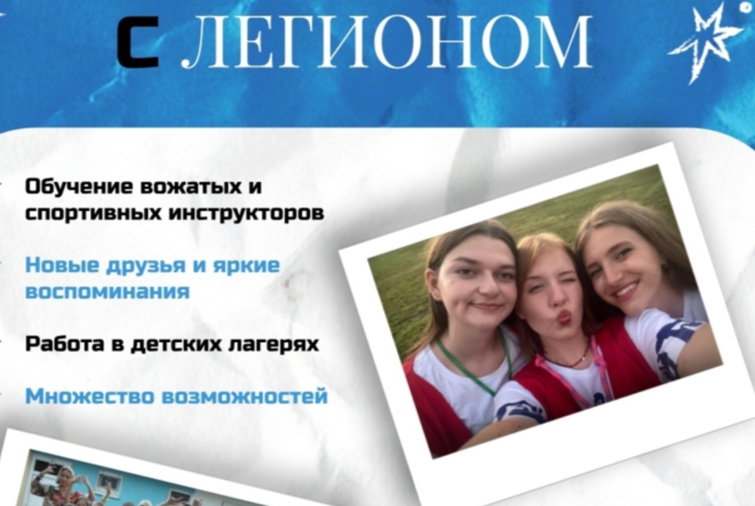 Провожаем лето с Легионом