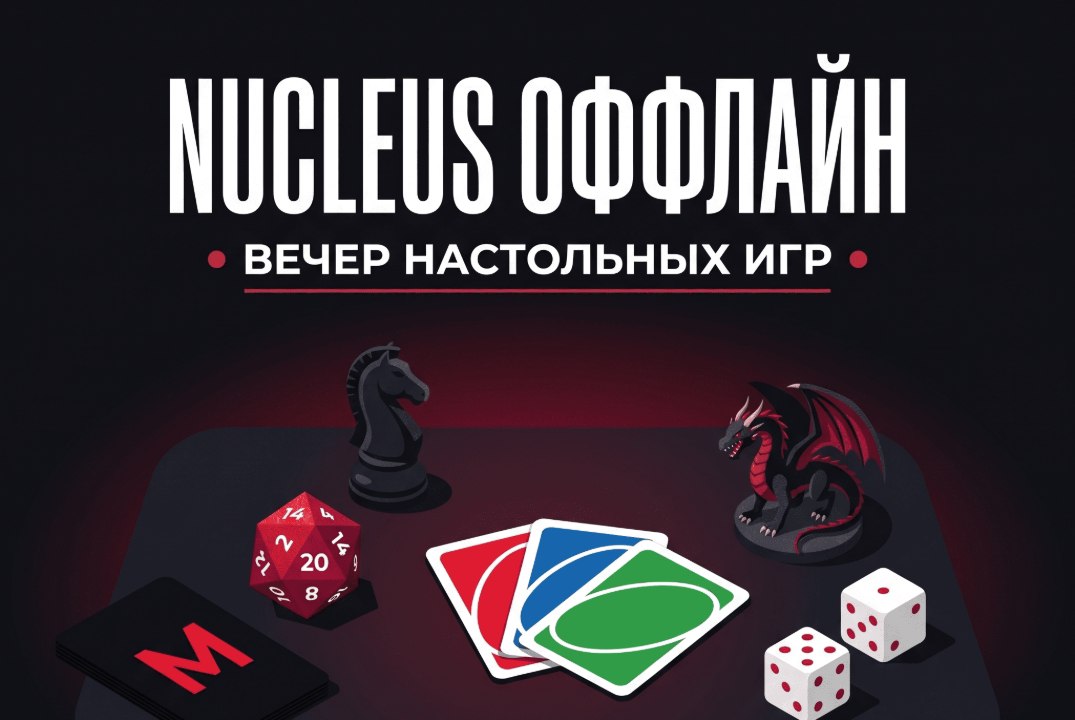 Nucleus Оффлайн: Вечер настольных игр