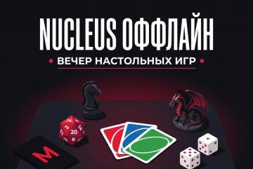 Nucleus Оффлайн: Вечер настольных игр