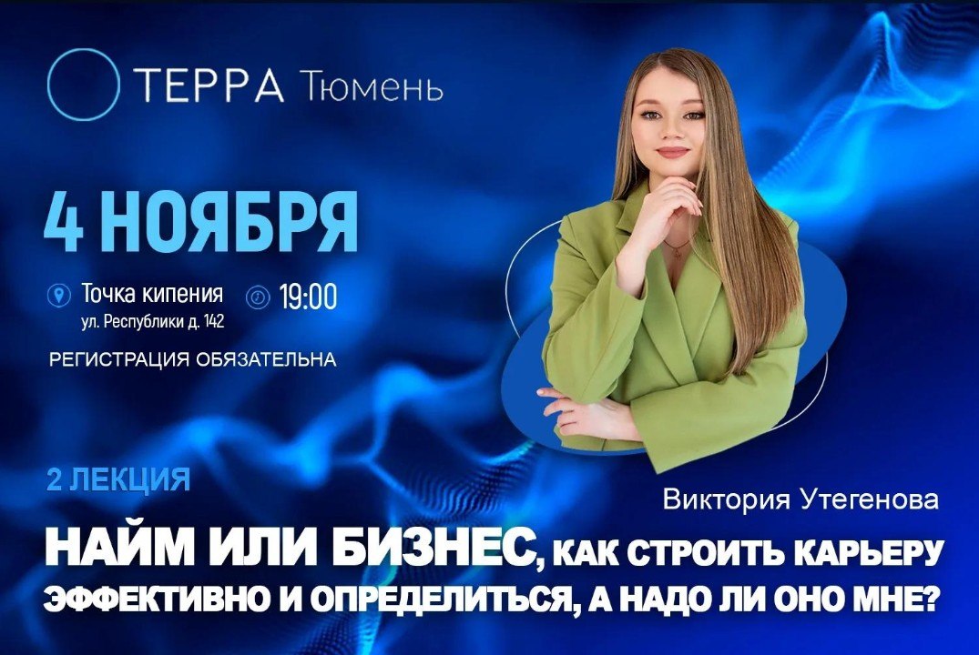 Лекция терра: "Найм или бизнес, как строить карьеру эффективно и определиться, а надо ли оно мне?"