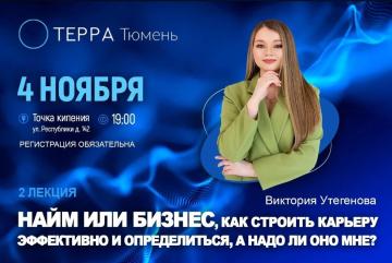 Лекция терра: "Найм или бизнес, как строить карьеру эффективно и определиться, а надо ли оно мне?"