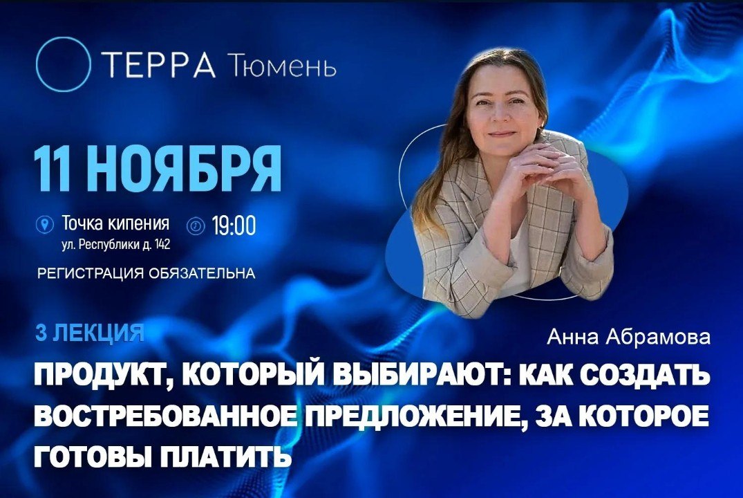 Лекция терра: "Продукт, который выбирают: как создать востребованное предложение, за которое готовы платить"