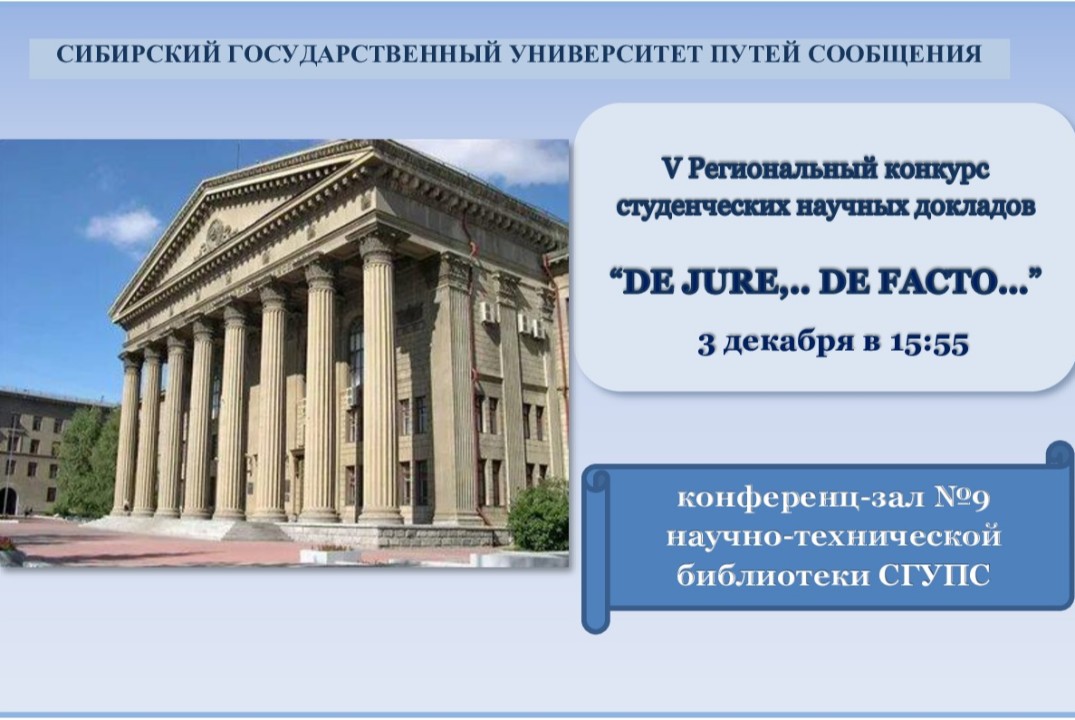 V Региональный конкурс студенческих научных докладов на иностранных языках «DE JURE… DE FACTO…»