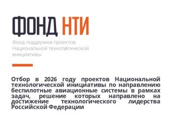 Конкурсный отбор проектов НТИ по направлению "беспилотные авиационные системы". Вебинар для участников отбора.