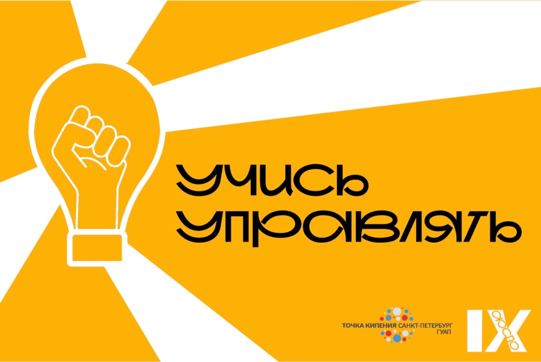 V городской образовательный форум студенческого самоуправления «Учись управлять»