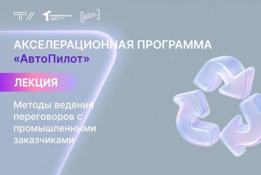 Лекция «Методы ведения переговоров с промышленными заказч...
