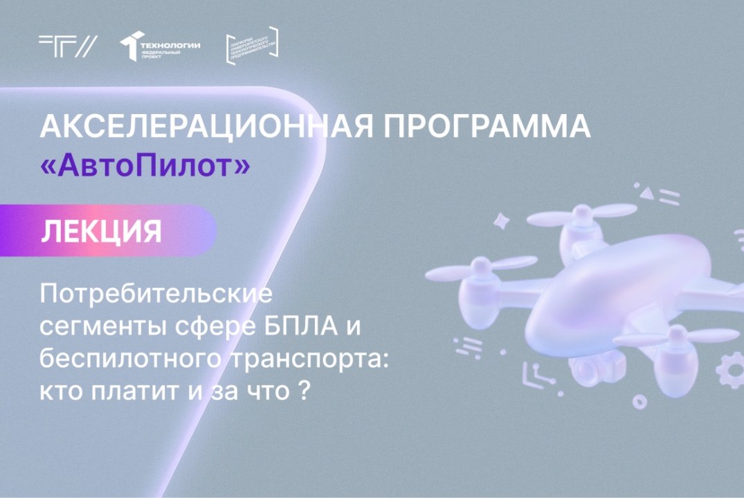 Лекция «Потребительские сегменты сфере БПЛА и беспилотного транспорта: кто платит и за что ?»