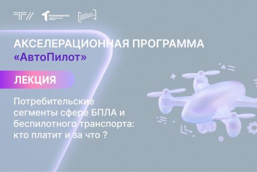 Лекция «Потребительские сегменты сфере БПЛА и беспилотног...