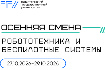 Осенняя инженерная школа «Робототехника и беспилотные системы»