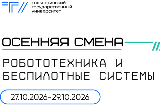 Осенняя инженерная школа «Робототехника и беспилотные сис...