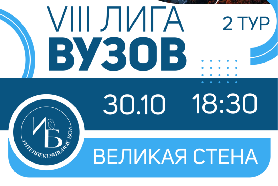 VIII Лига Вузов. 2 тур