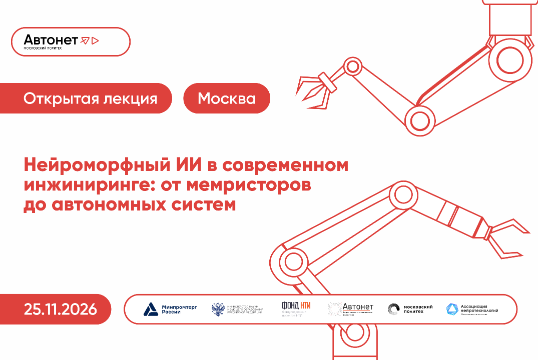 Открытая лекция «Нейроморфный ИИ в современном инжиниринге: от мемристоров до автономных систем»