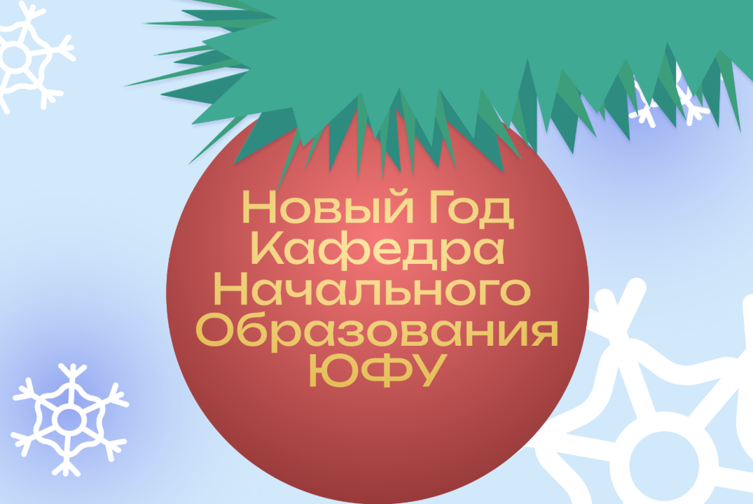 Новогоднее мероприятие кафедры начального образования ЮФУ