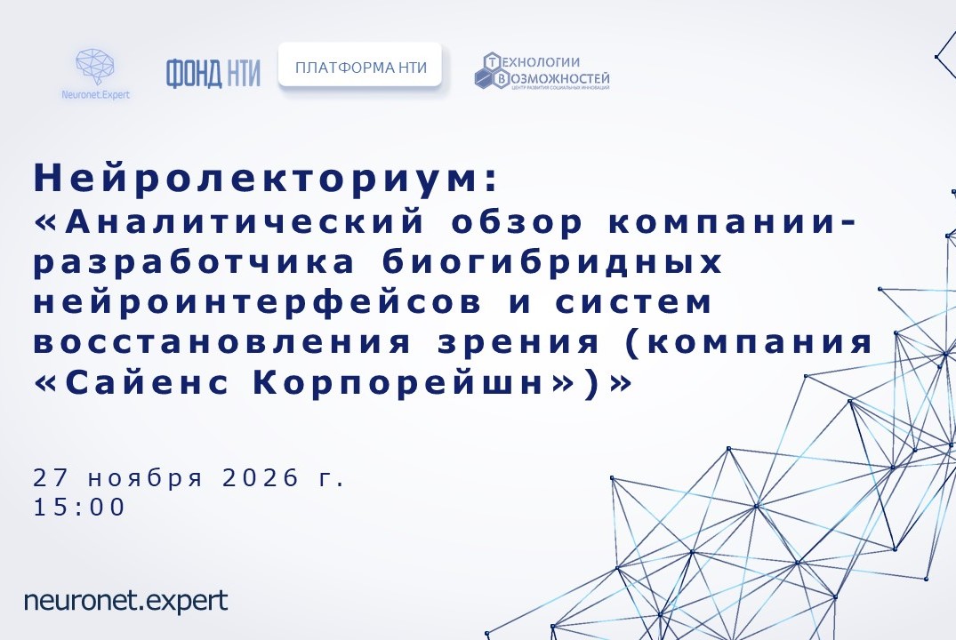 Нейролекториум: Аналитический обзор компании «Сайенс Корпорейшн»