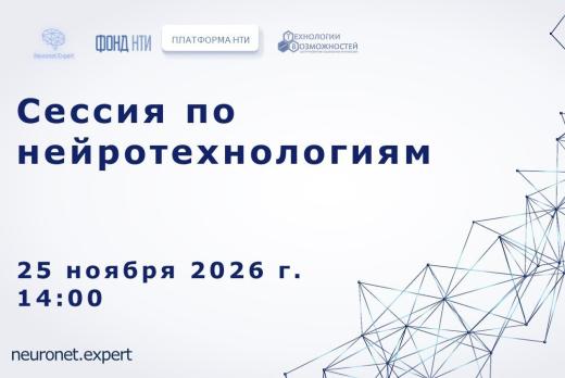Сессия по нейротехнологиям