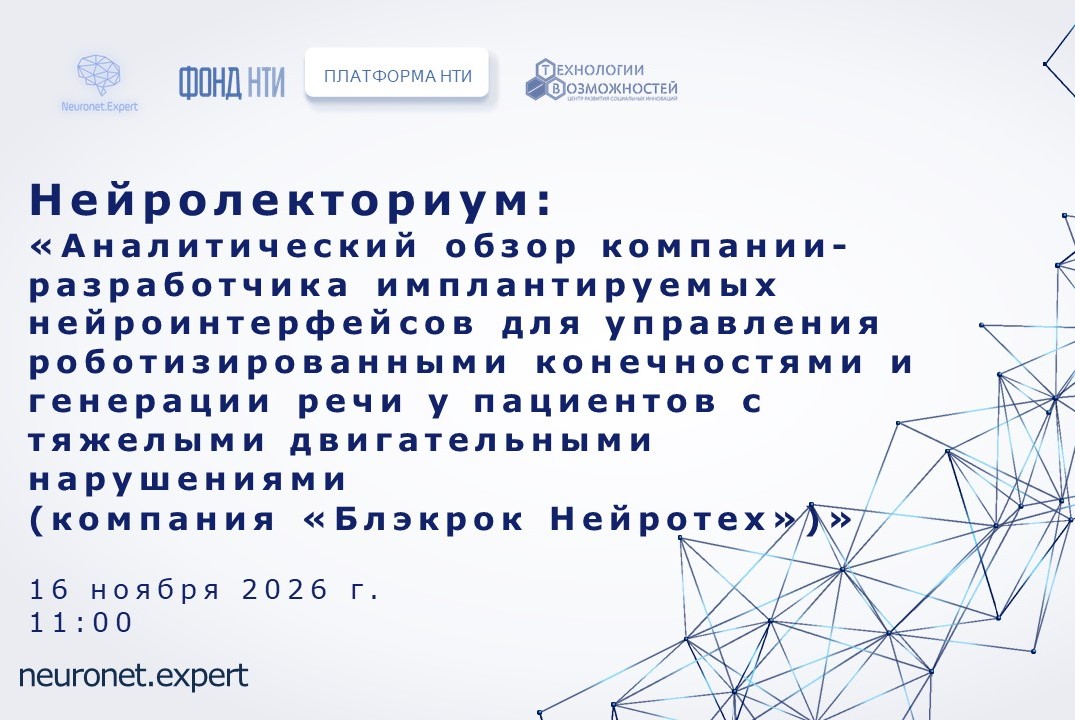 Нейролекториум: Аналитический обзор компании «Блэкрок Нейротех»