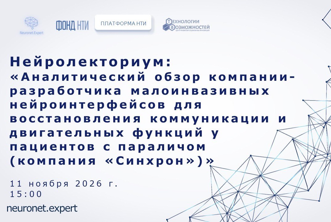 Нейролекториум: Аналитический обзор компании «Синхрон»