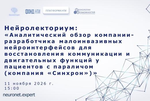 Нейролекториум: Аналитический обзор компании «Синхрон»