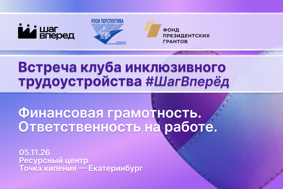 НСИ. ОДВ. Шаг вперёд. Инклюзивный клуб | Финансовая грамотность. Ответственность на работе.