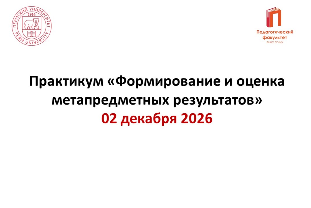 Практикум "Формирование и оценка метапредметных результатов"