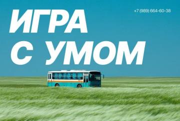 "Игра с умом"