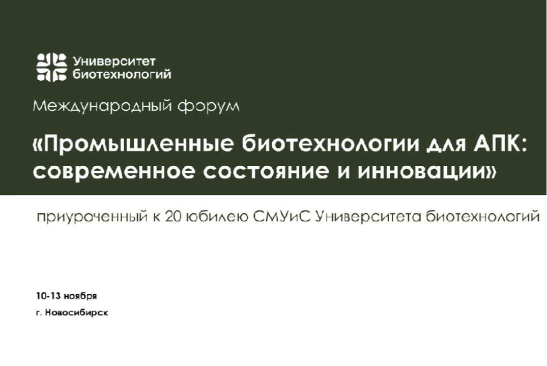Международный научно-практический форум «ПРОМЫШЛЕННЫЕ БИОТЕХНОЛОГИИ ДЛЯ АПК: СОВРЕМЕННОЕ СОСТОЯНИЕ И ИННОВАЦИИ»