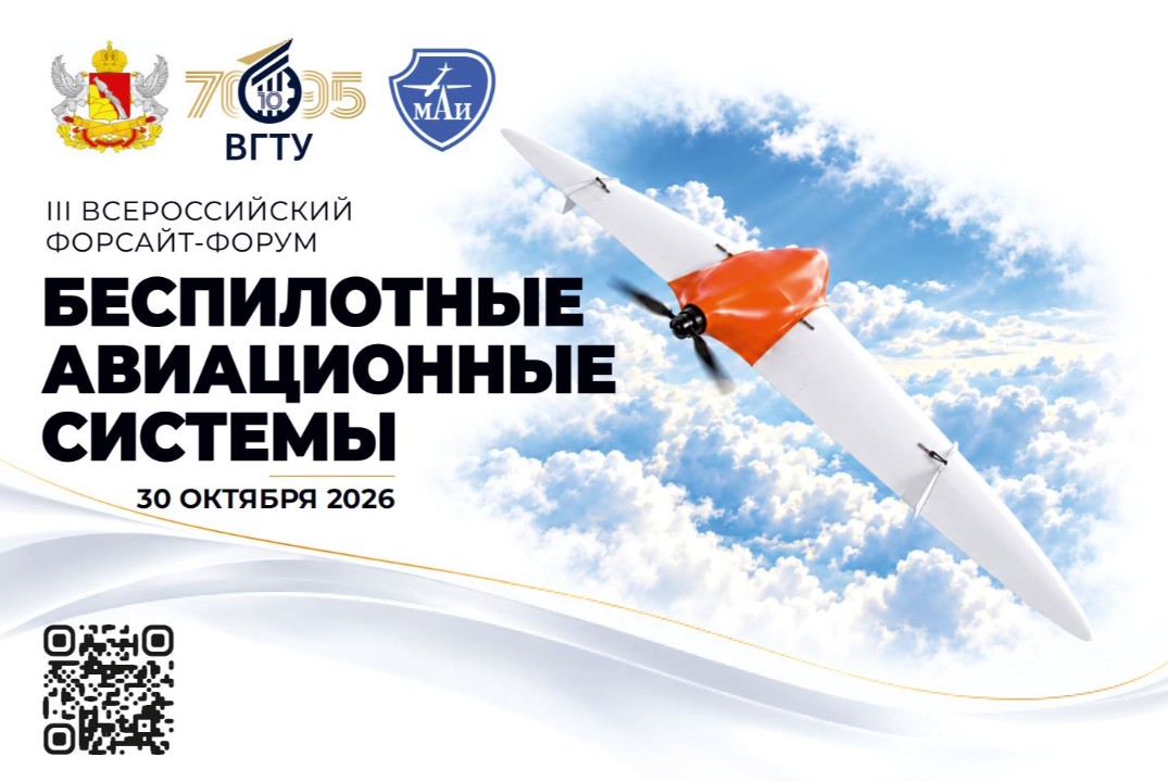Форум Беспилотные авиационные системы