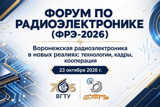 Форум по радиоэлектронике ФРЭ-2026