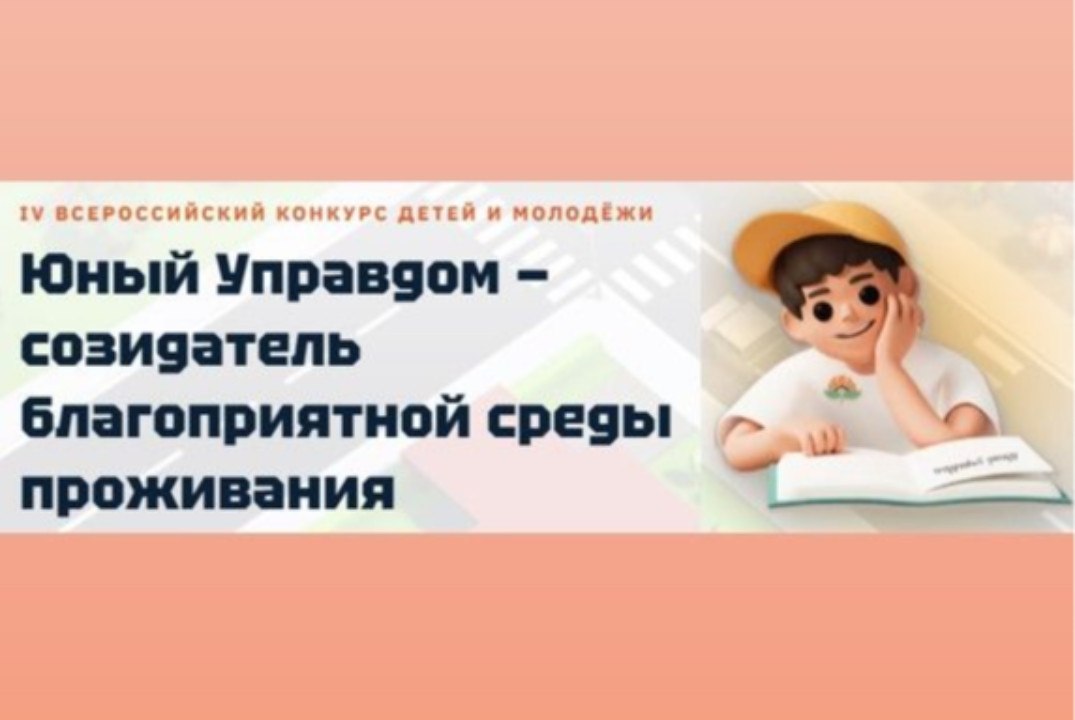 Всероссийский конкурс детей и молодежи "Юный Управдом - созидатель благоприятной среды проживания"