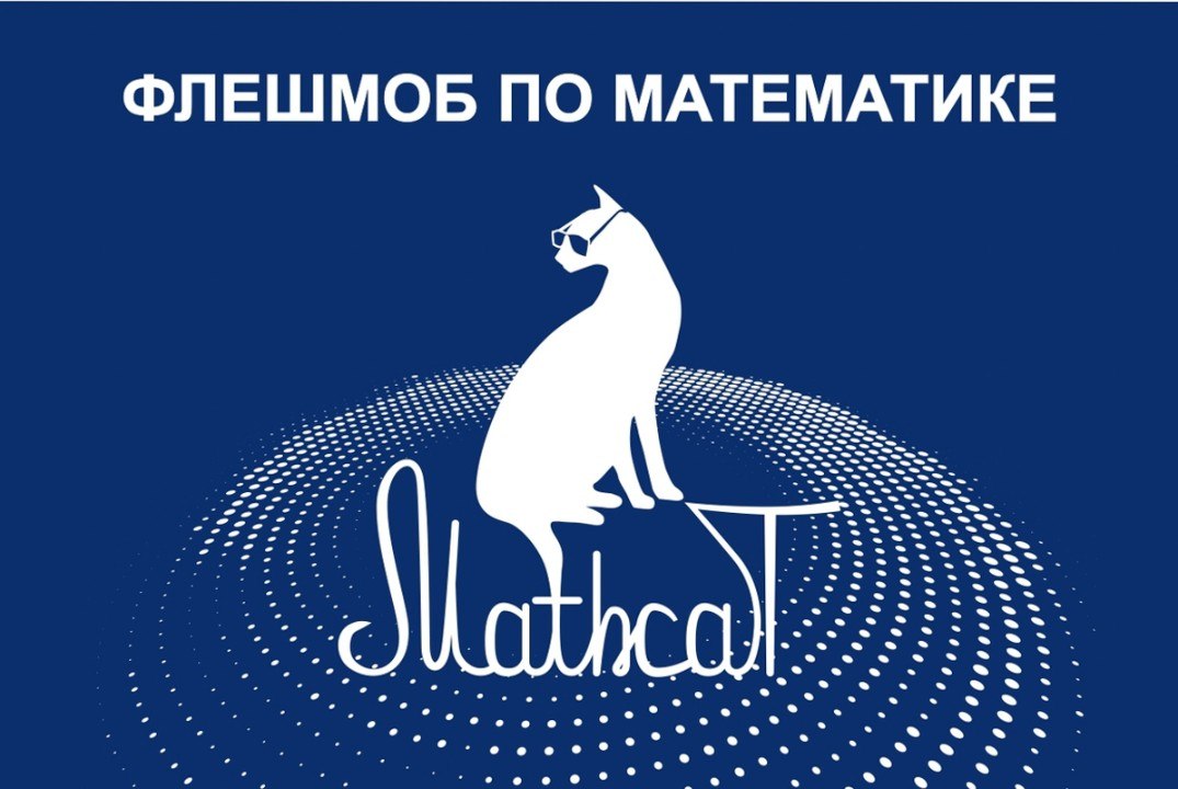 XIII Всероссийский образовательно-развлекательный флэшмоб по математике MathCat'2026