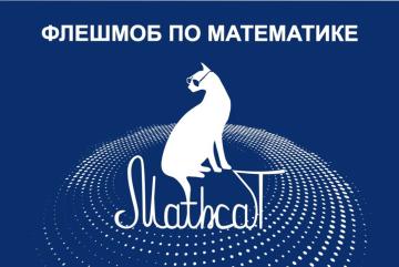 XIII Всероссийский образовательно-развлекательный флэшмоб по математике MathCat'2026