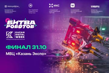 Финал Международного чемпионата по битве роботов 2026 в МВЦ "Казань Экспо"! | Прямая трансляция