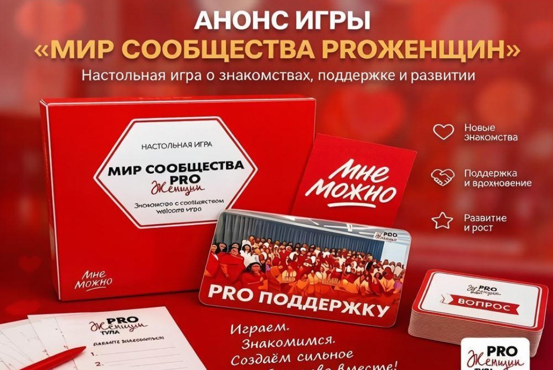 Игра «Мир сообщества PROЖенщин»