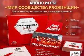 Игра «Мир сообщества PROЖенщин»