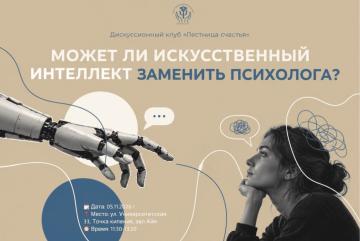 Дискуссионный клуб «Лестница счастья»