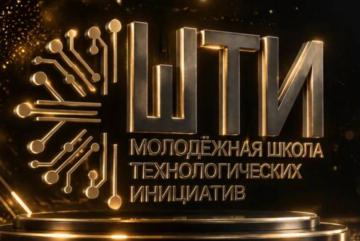 Открытие проекта «ШТИ: Школа технологических инициатив»