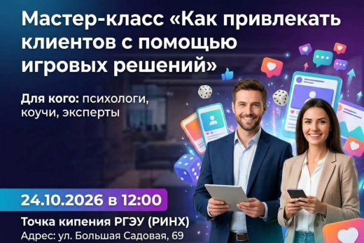 Мастер-класс «Как привлекать клиентов с помощью игровых р...