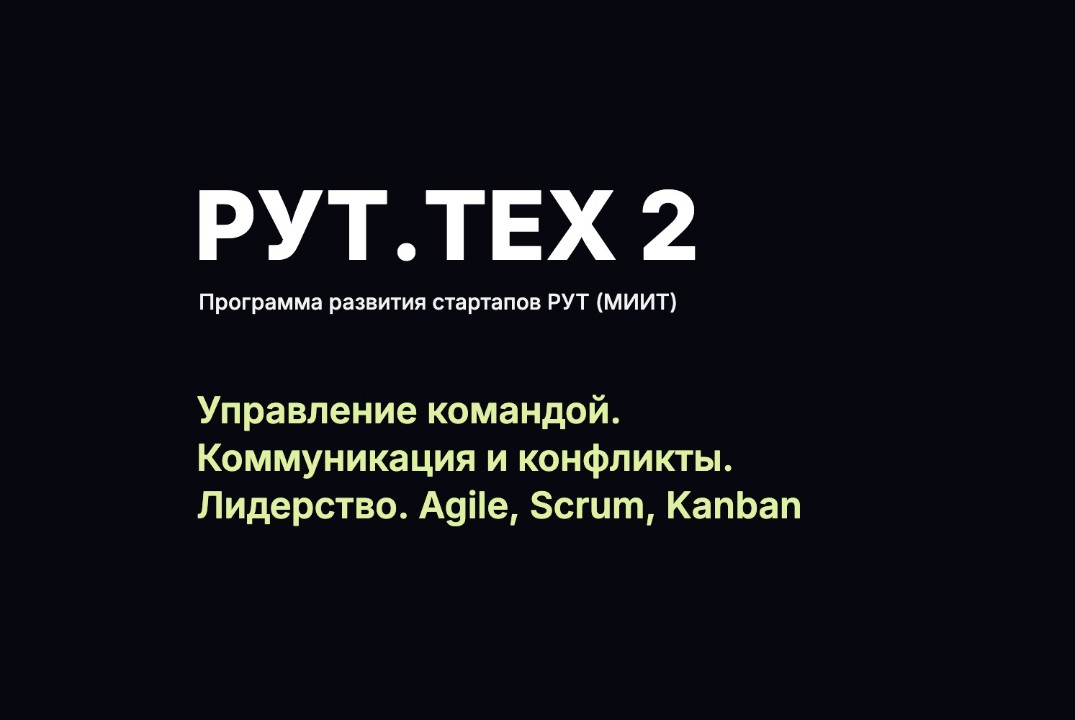 Управление изменениями в команде. Коммуникация и конфликты. Лидерство. Agile, Scrum, Kanban