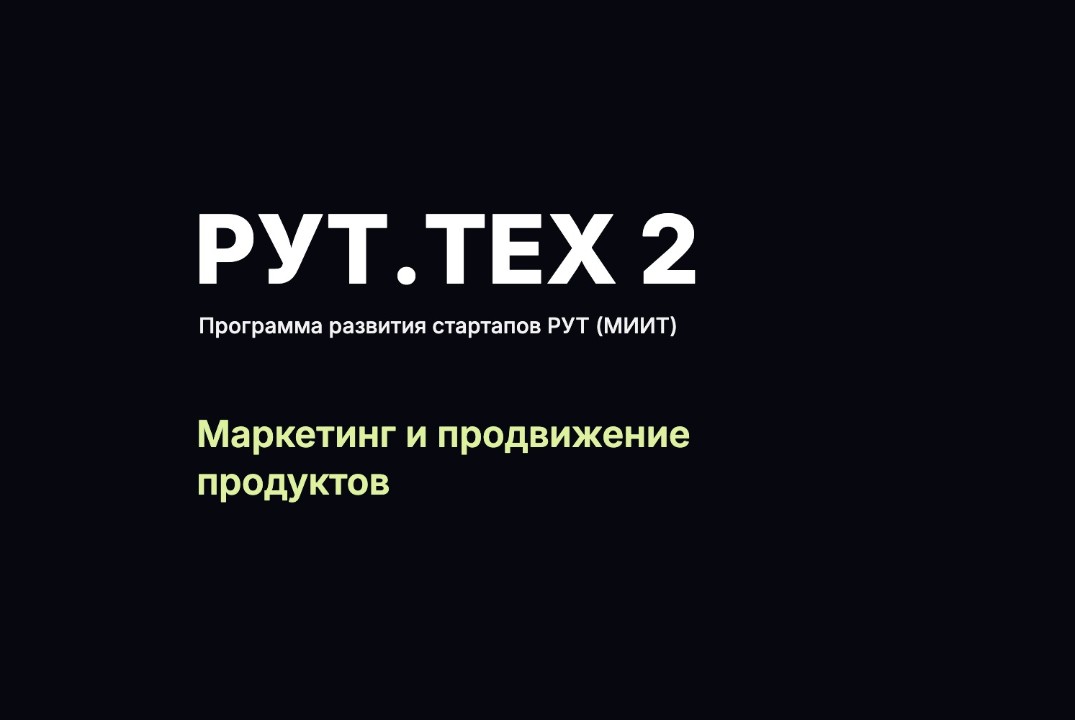 Маркетинг и продвижение продуктов