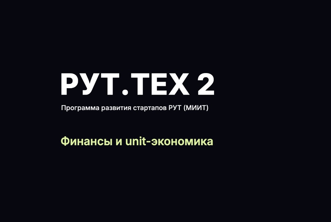 Финансы и unit-экономика