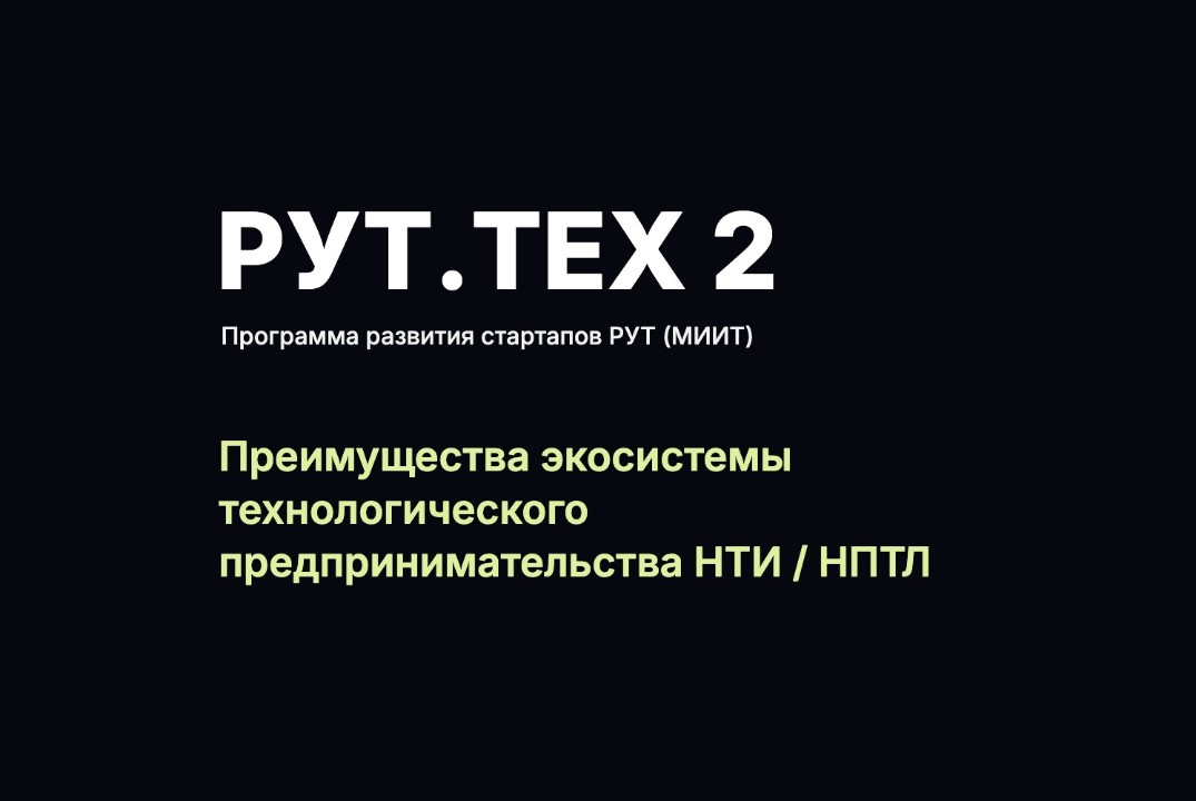 Ключевые преимущества экосистемы развития технологического предпринимательства НТИ / НПТЛ