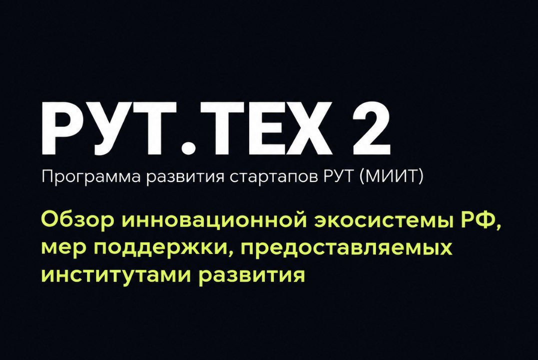 Обзор инновационной экосистемы РФ, мер поддержки, предоставляемых институтами развития