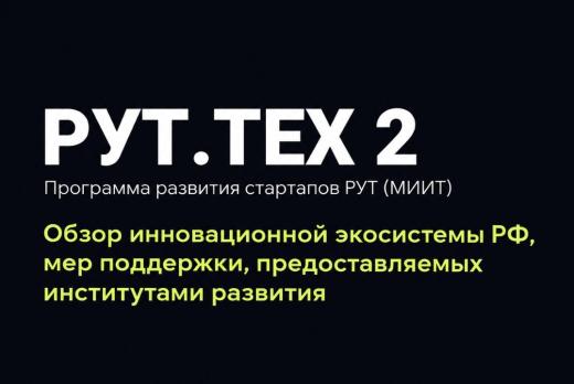 Обзор инновационной экосистемы РФ, мер поддержки, предост...