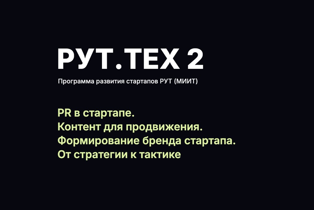 PR в стартапе. Как использовать контент для своего продвижения. Формирование бренда стартапа. От стратегии к тактике