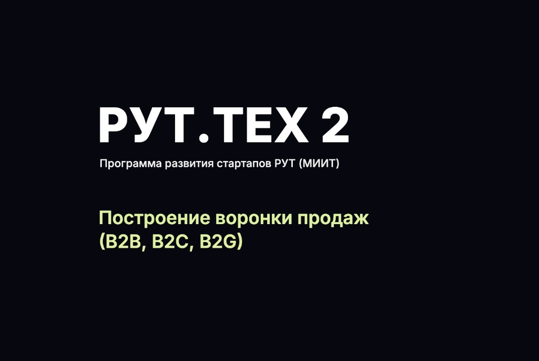 Построение воронки продаж (B2B, B2C, B2G)