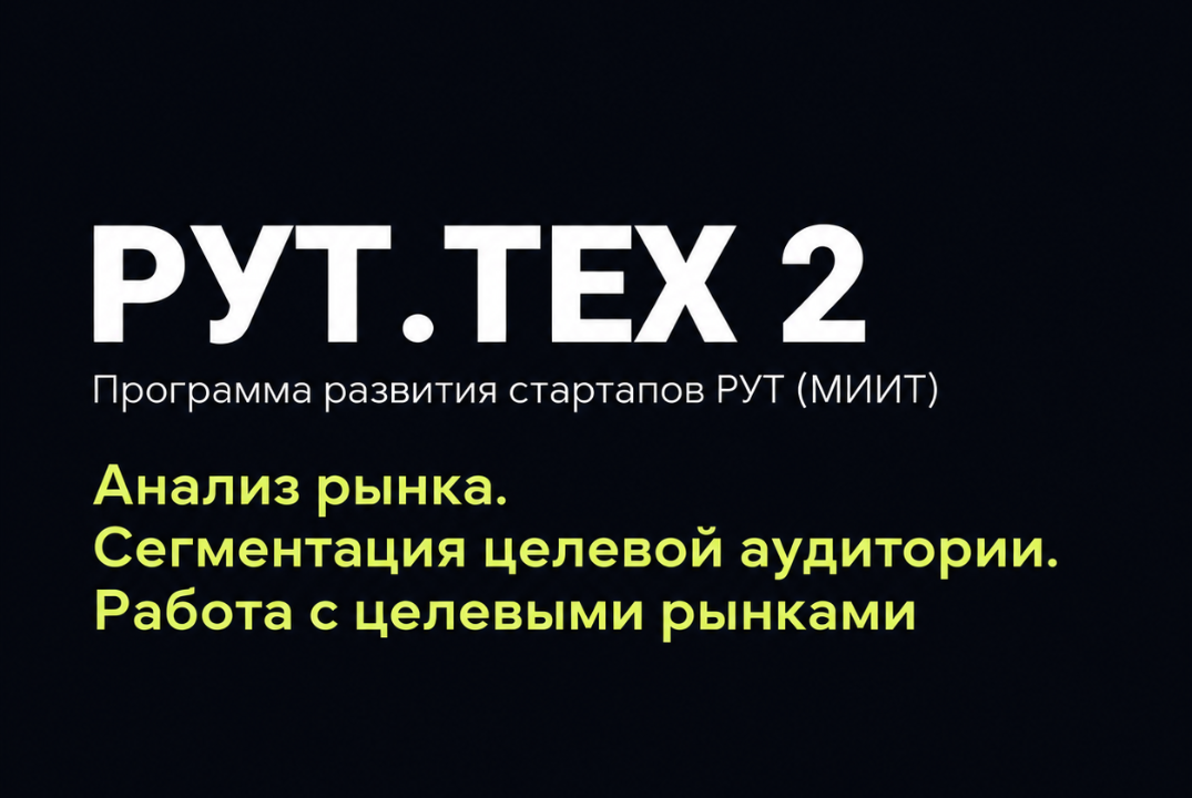 Анализ рынка. Сегментация целевой аудитории. Работа с целевыми рынками