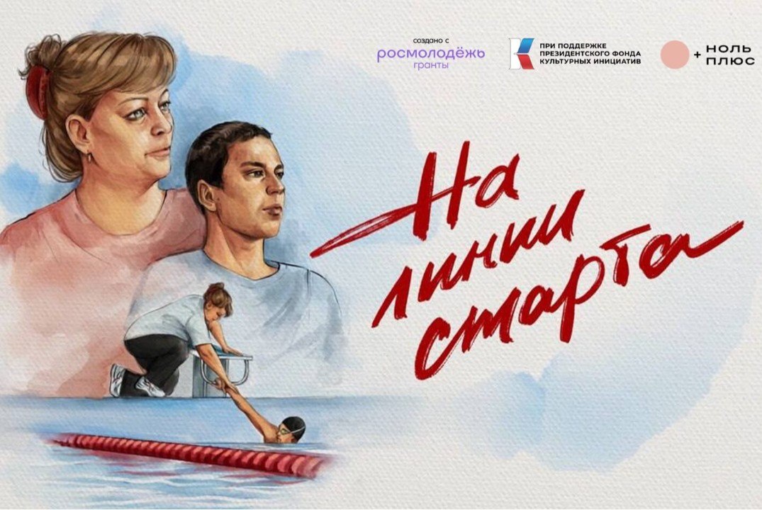 Кинопоказ «На линии старта» (подборка «(Не) такой как все»)